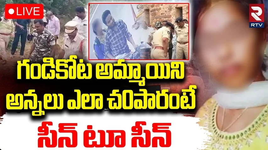 Gandikota College Girl Incident Shocking Facts🔴LIVE : అమ్మాయిని అన్నలు ఎలా చ0పారంటే! | RTV