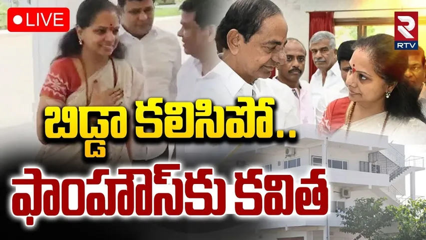MLC Kavitha To KCR Erravalli farmhouse🔴LIVE : ఫాంహౌస్‌కు కవిత | BRS | KTR | Jagruthi Party | RTV