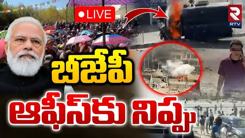 Leh Ladakh Protest🔴LIVE : బీజేపీ ఆఫీస్‌కు నిప్పు | BJP Office Attacked And Set On Fire | RTV