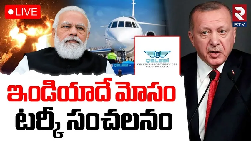Celebi Airport Services🔴LIVE :ఇండియాదే మోసం | Boycott Turkey | Citing National Security | RTV