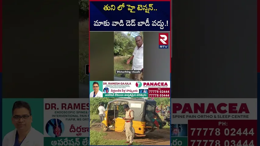 High Tension In Tuni | మాకు వాడి డె*డ్‌బా*డీ వద్దు..! | Kakinada M*inor Girl Incident | RTV