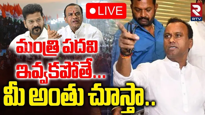 Komatireddy Rajagopal Reddy Warns CM Revanth🔴LIVE : మీ అంతు చూస్తా | T Congress Politics | RTV