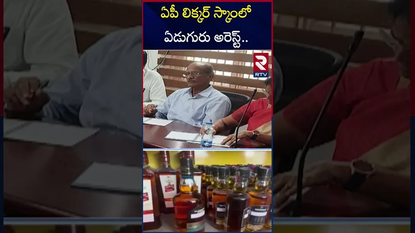 ఏపీ లిక్కర్ స్కాంలోఏడుగురు అరెస్ట్ | AP Liquor Scam Updates | RTV