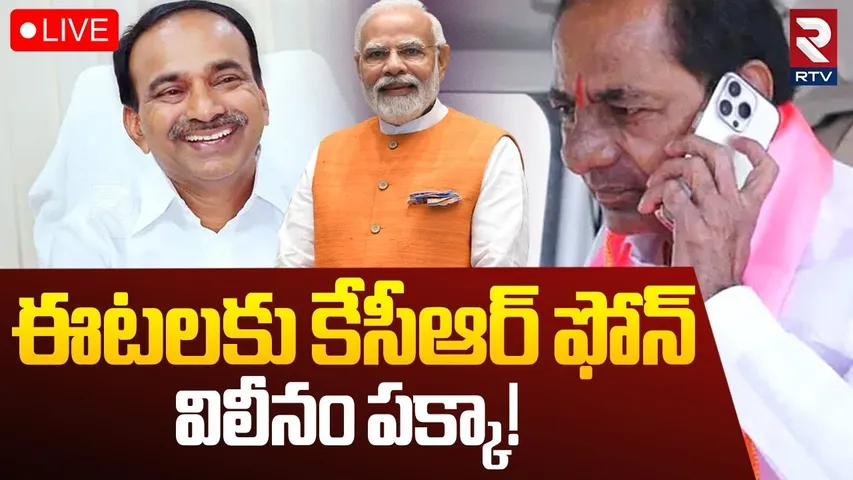 KCR Phone Call To Etela Rajender🔴LIVE : ఈటలకు కేసీఆర్ ఫోన్ | BRS Merge With BJP | MLC Kavitha | RTV