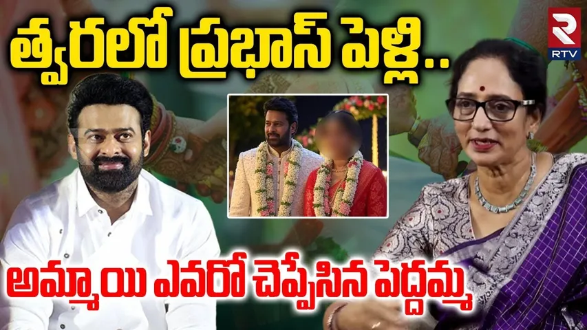 త్వరలో ప్రభాస్ పెళ్లి.. | Shyamala Devi About Prabhas Marriage | Bahubali The Epic | RTV