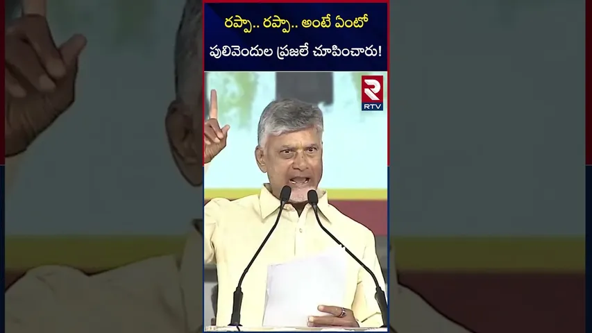 రప్పా..రప్పా.. అంటే ఏంటో పులివెందుల ప్రజలే చూపించారు | Chandrababu About Pulivendula Elections | RTV