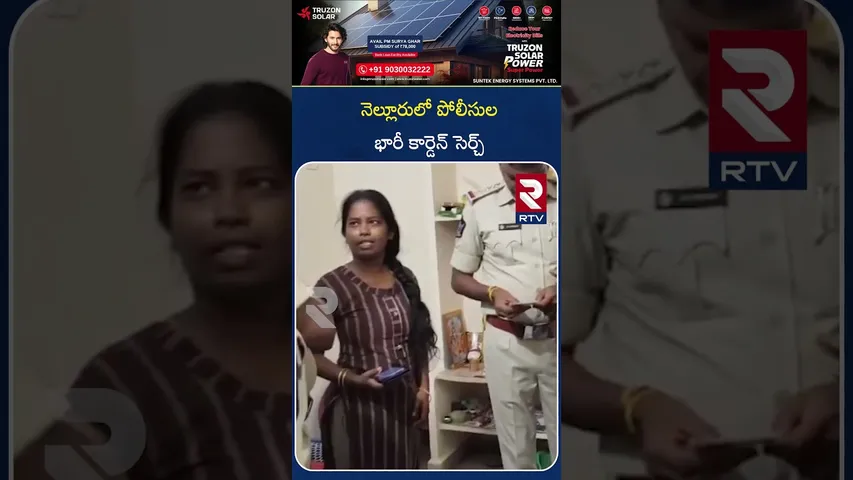 నెల్లూరులో పోలీసుల భారీ కార్డెన్ సెర్చ్ | Police Cordon search in Nellore | RTV