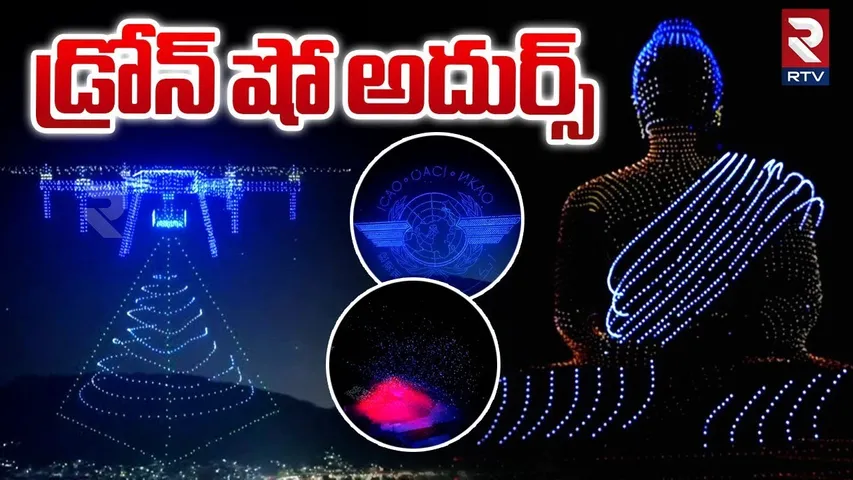 Amaravati Drone Summit 2024 : డ్రోన్ షో అదుర్స్ | Drone Show | Punnami Ghat | RTV