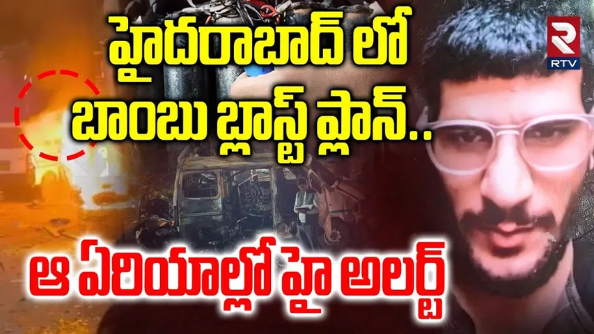 Biggest Blast In Hyderabad | హైదరాబాద్ లో బాంబు బ్లాస్ట్ ప్లాన్ | Delhi Bomb Blast | RTV