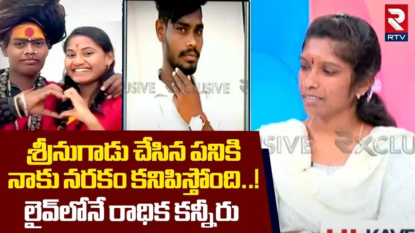 Lady Aghori First Wife Radha Comments | శ్రీనుగాడు చేసిన పనికి నాకు నరకం కనిపిస్తోంది..! | RTV