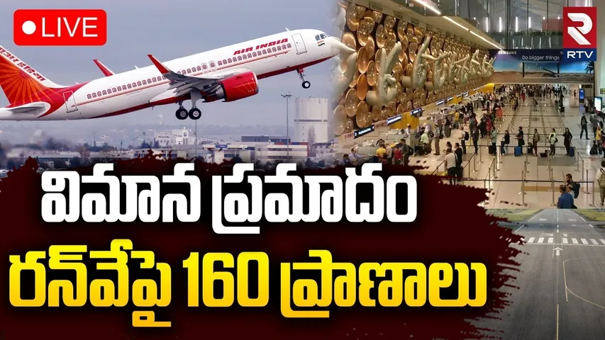 Air India Flight Issue🔴LIVE : విమాన ప్రమాదం..రన్‌వేపై 160 ప్రాణాలు | Delhi To Vijayawada Flight |RTV