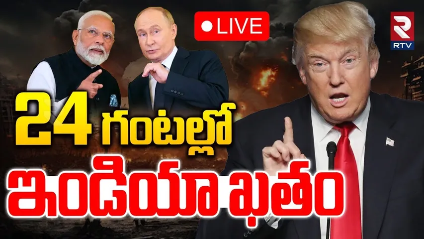 Trump Warning To India🔴LIVE : 24 గంటల్లో ఇండియా ఖతం | PM Modi | Putin | Russia | America | RTV