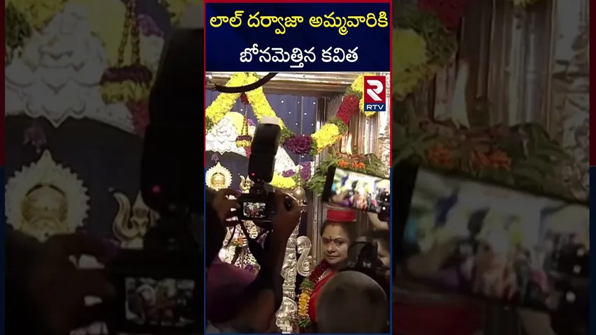 లాల్ దర్వాజా అమ్మవారికి బోనమెత్తిన కవిత | MLC Kavitha Offer Bonam To Goddess | RTV