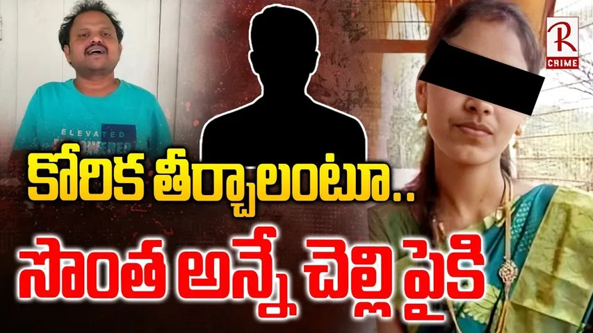Brother And Sister Incident | కోరిక తీర్చాలంటూ..సొంత అన్నే చెల్లి పైకి | Khammam Pramila Crime | RTV