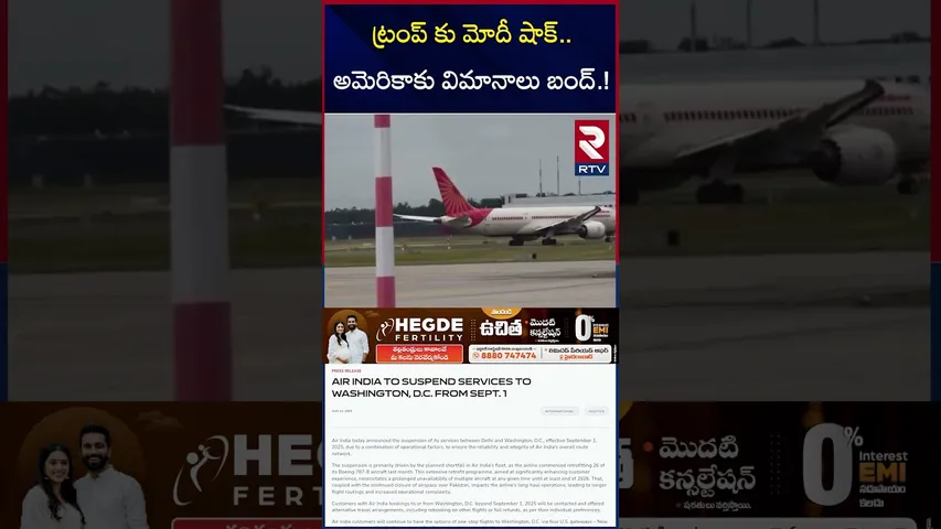 ట్రంప్ కు మోదీ షాక్.. అమెరికాకు విమానాలు బంద్.! | Air India Suspends Delhi To America | RTV