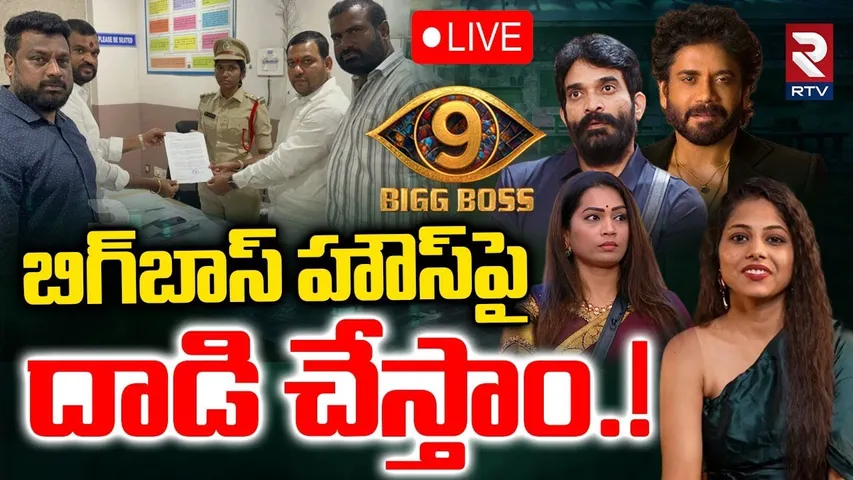 Bigg Boss Telugu 9 Controversy🔴LIVE: బిగ్‌బాస్‌ హౌస్‌పై దాడి | Bigg Boss Show Banned! | Nagarjuna