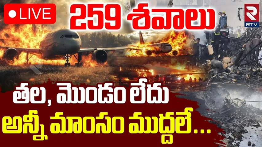 Ahmedabad Plane Crash🔴LIVE Updates : అన్నీ మాంసం ముద్దలే! | Air India Plane Crash | RTV