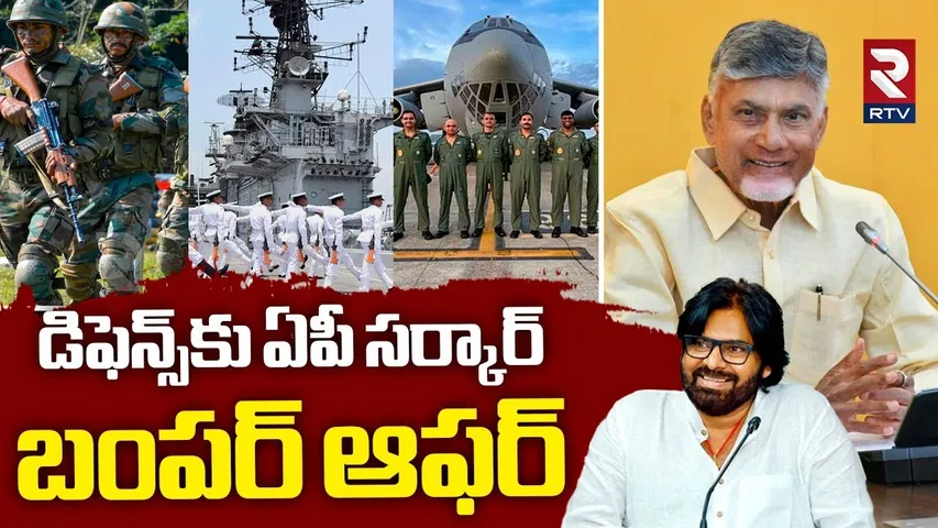 డిఫెన్సె కు ఏపీ సర్కార్ బంపర్ ఆఫర్.. | AP Govt Good News To Indian Army | CM Chandrababu | RTV