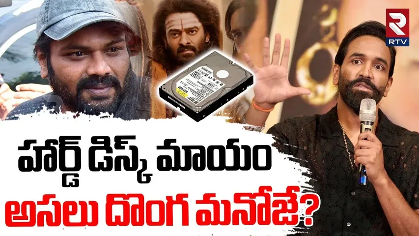 Manchu Vishnu Comments On Manchu Manoj | అసలు దొంగ మనోజే? | Kannappa Hard Disk Issue | RTV