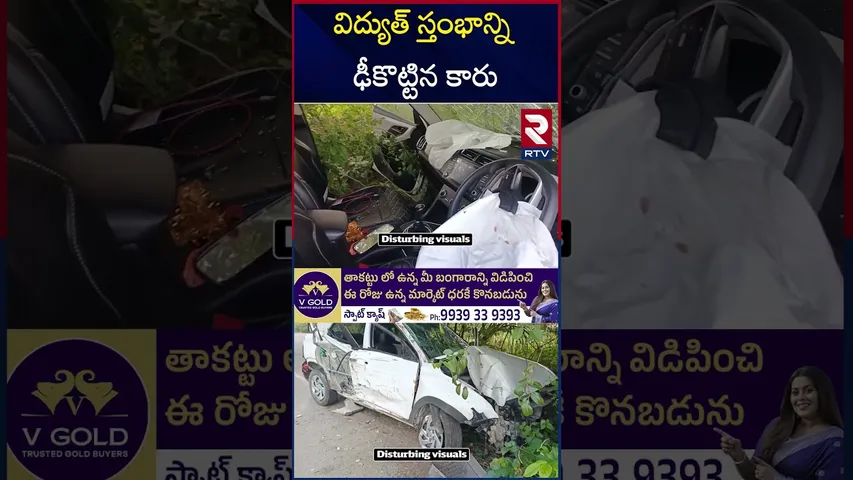 విద్యుత్‌ స్తంభాన్ని ఢీకొట్టిన కారు | Medchal Road Incident | RTV