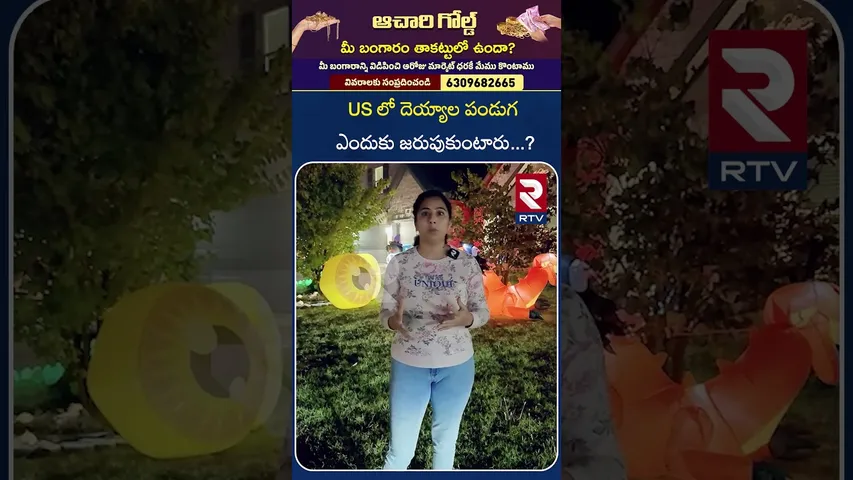 US లో దెయ్యాల పండుగ ఎందుకు జరుపుకుంటారు..?|Halloween In America | Halloween Origin And History | RTV