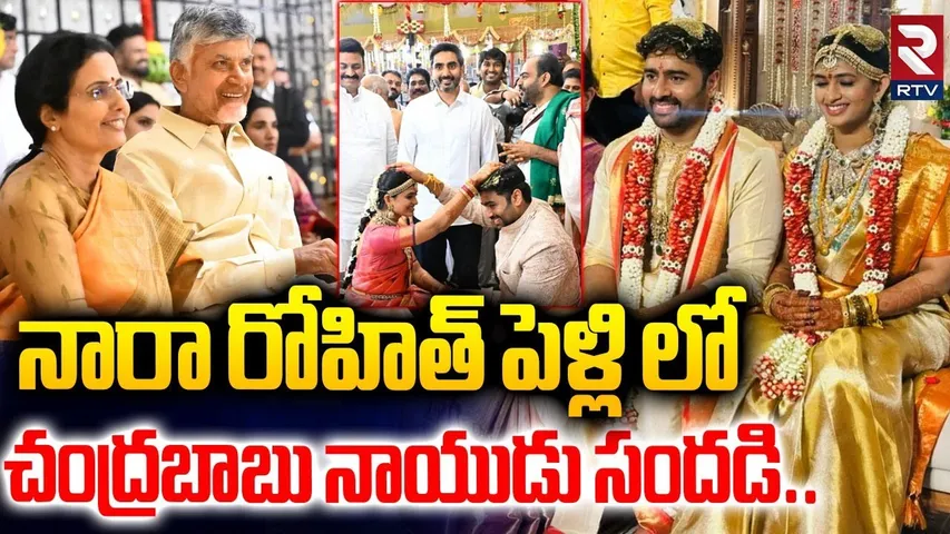 నారా రోహిత్ పెళ్లి లో చంద్రబాబు నాయుడు సందడి..| Nara Rohit Marriage | CM Chandrababu | RTV