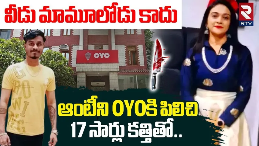 Bengaluru Harini OYO Incident |  ప్రియురాలిపై 17 క*త్తిపో*ట్లు | Bengaluru Woman | Kengeri | RTV