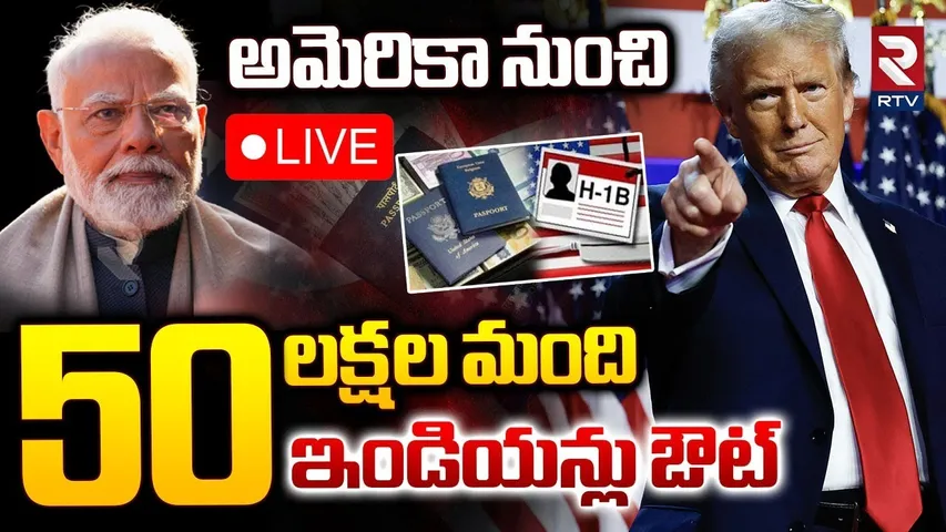 Trump BIG Shock To India🔴LIVE : 50 లక్షల మంది.. ఇండియన్లు ఔట్‌ | US Immigration | H1b Visa | RTV