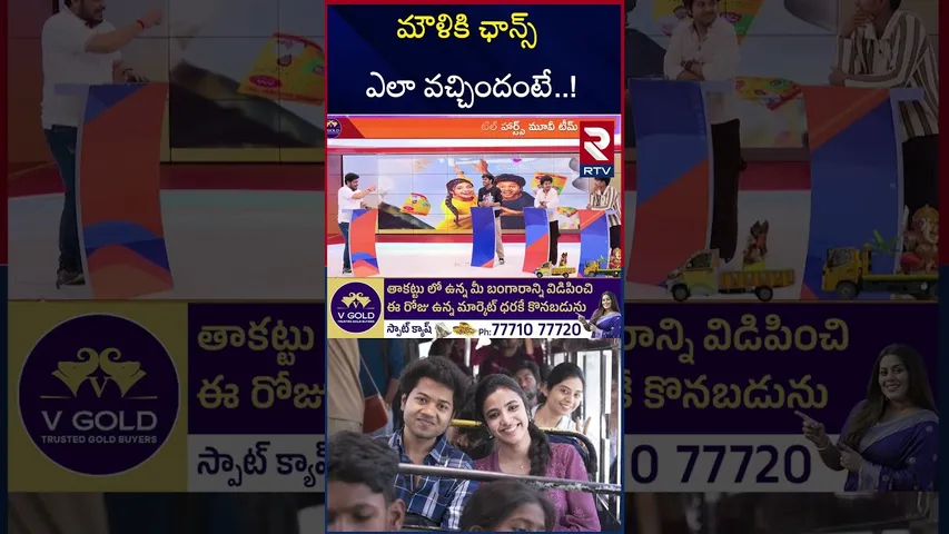 మౌళికి ఛాన్స్ ఎలా వచ్చిందంటే..! | Little Hearts Movie Hero Mouli Comments | RTV