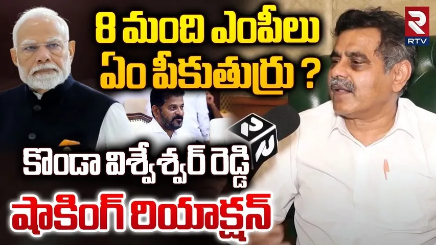 8 మంది ఎంపీలు ఏం పీకుతుర్రు ?  | Konda Vishweshwar Reddy Comments On BJP MPs | RTV