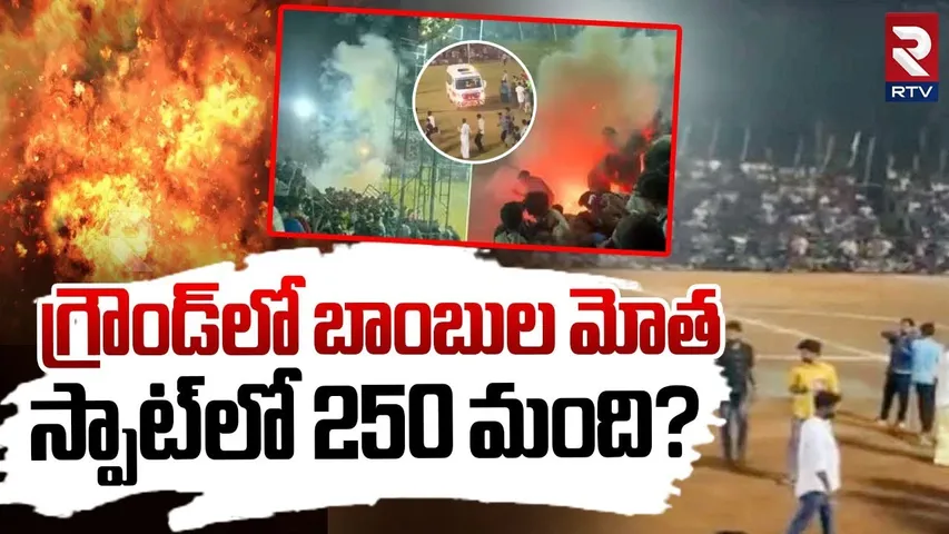 Kerala Football Stadium Fire Incident | గ్రౌండ్ లో బాంబుల మోత | Foot Ball Match | RTV