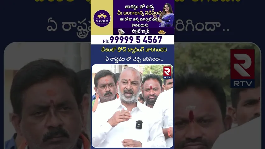 దేశంలో ఫోన్ ట్యాపింగ్ జారిగిందని ఏ రాష్ట్రములో చర్చ జరిగిందా | Bandi Sanjay About Phone Tapping |RTV