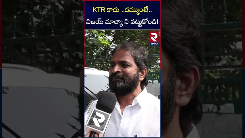 KTR కాదు ..దమ్ముంటే..విజయ్ మాల్యా ని పట్టుకోండి! Ex BRS Minister Srinivias Goud Comments ED | RTV