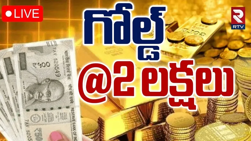 Gold And Silver Prices🔴LIVE Updates : గోల్డ్ 2 లక్షలు | Gold Price Hikes | Gold Rate Today | RTV