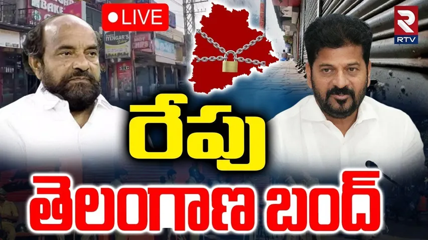 Telangana Bandh🔴LIVE : రేపు తెలంగాణ బంద్ | BC Reservation | Telangana School and Colleges Close |RTV