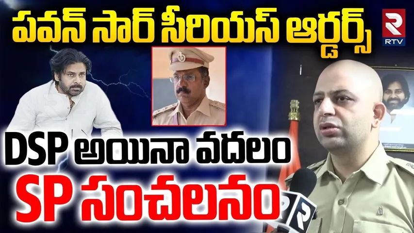 DSP అయినా వదలం.. | SP Adnan Nayeem Asmi Reacts On Bhivarama DSP Issue | Deputy CM Pawan Kalyan | RTV