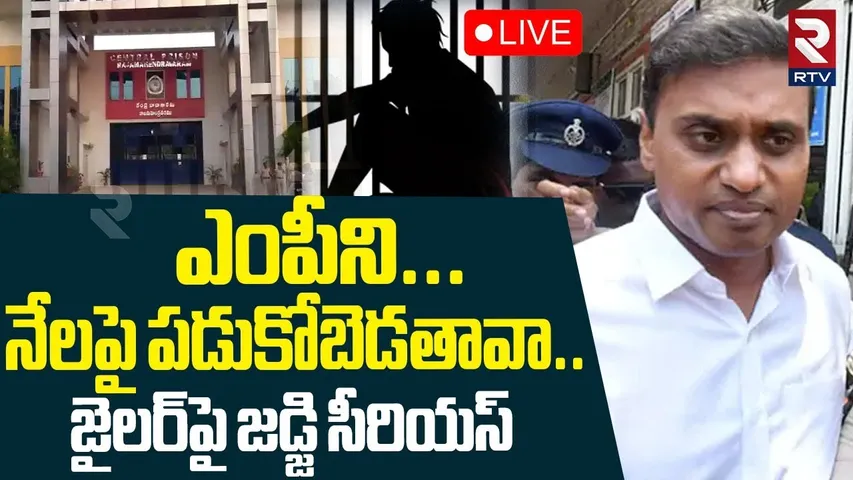 High Court Serious on Jail Officials🔴LIVE : ఎంపీని నేలపై పడుకోబెడతావా?| MP Mithun Reddy Latest | RTV