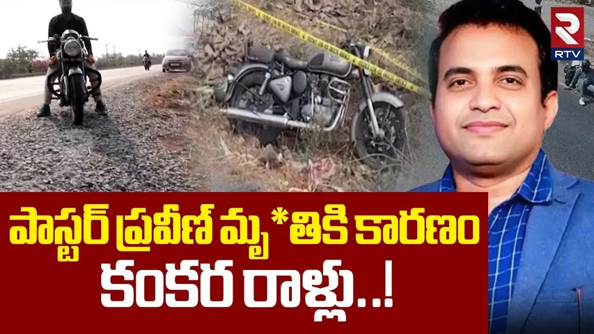 పాస్టర్ ప్రవీణ్ మృ*తికి కారణం కంకర రాళ్లు..! | Pastor Praveen Pagadala Mystery Updates | RTV