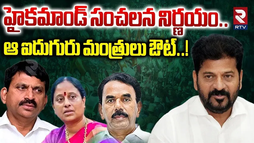 హైకమాండ్ సంచలన నిర్ణయం.. ఆ ఐదుగురు మంత్రులు ఔట్..! | CM Revanth Big Shock To Ministers | RTV