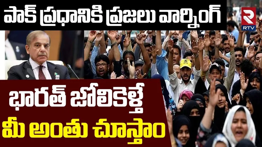 భారత్ జోలికెళ్తే మీ అంతు చూస్తాం.. | Pakistan People Warning To Pak PM | India Pakistan War | RTV