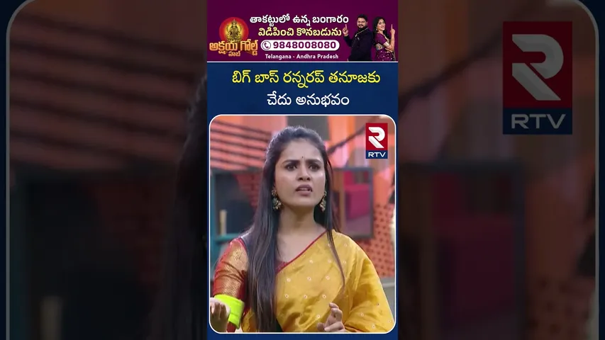 బిగ్ బాస్ రన్నరప్ తనూజకు చేదు అనుభవం | Thanuja at Hyderabad | Thanuja Viral Video | RTV