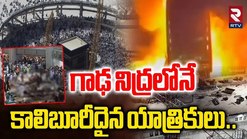 గాఢ నిద్రలోనే కాలిబూరీదైన యాత్రికులు.. | Massive Accident in Saudi Arabia | Makkah | RTV