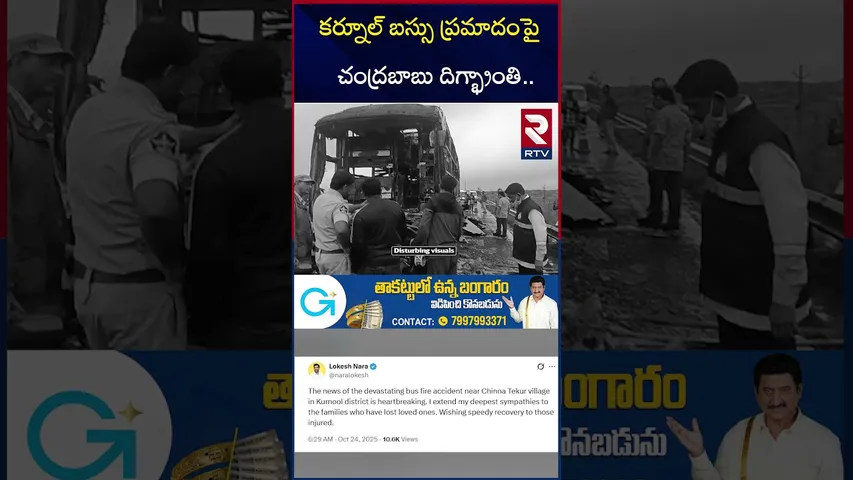 CM Chandrababu Reactions | సీఎం చంద్రబాబు దిగ్బ్రాంతి | Kurnool Bus Incident | Kaveri Travels | RTV