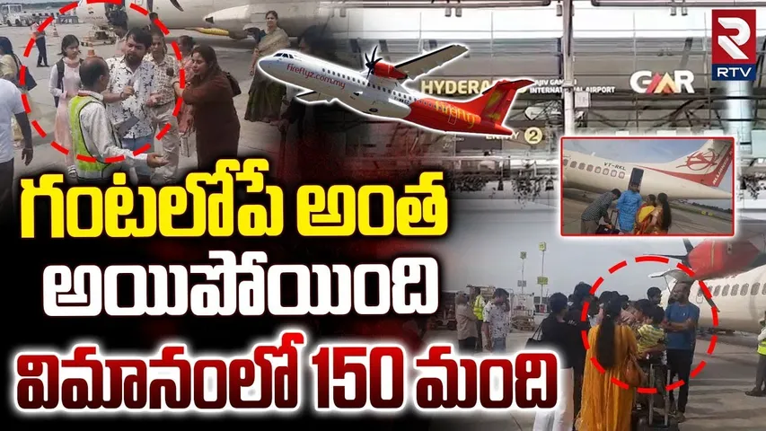 Hyderabad Plane Accident Updates : గంటలోపే అంత అయిపోయింది | HYD - TPT Flight | RTV
