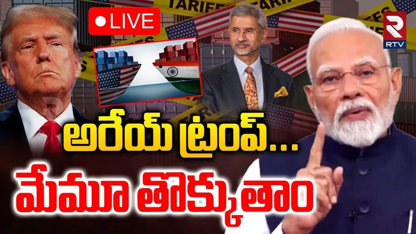 PM Modi Warning To Donald Trump🔴LIVE : అరేయ్‌ ట్రంప్‌...మేమూ తొక్కుతాం | Trump Tariff War | RTV