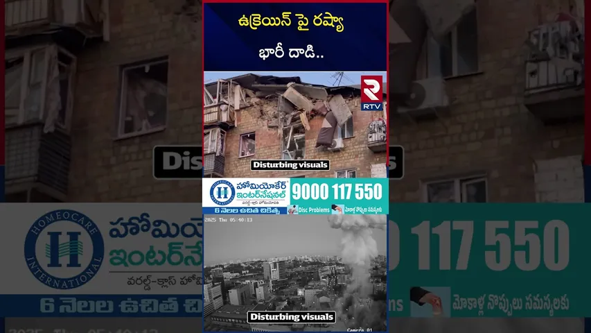 ఉక్రెయిన్ పై రష్యా భారీ దాడి | Russian Missile Att*ack On Ukraine | Russia Ukraine Conflict | RTV