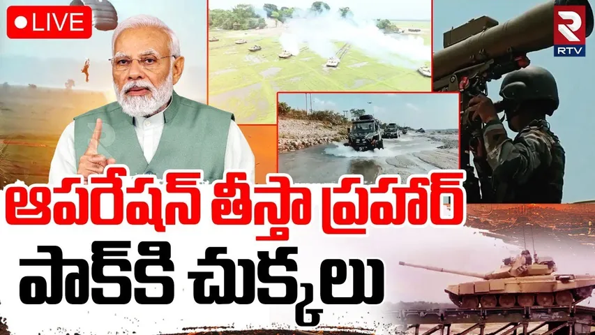 Indian Army Conducts Teesta Prahar Trials In West Bengal🔴LIVE : ఆపరేషన్‌ తీస్తా ప్రహార్‌.. ! | RTV