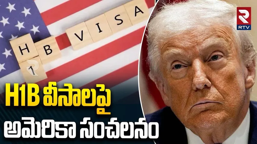 H1B వీసాలపై అమెరికా సంచలనం | America Sensation On H1B Visas | Donald Trump | RTV