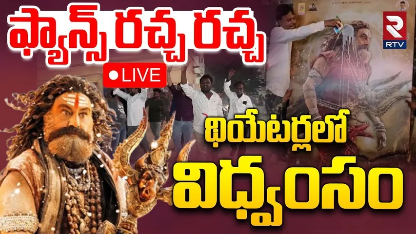 Akhanda 2 Premiere Show Public Talk🔴LIVE : థియేటర్లలో విధ్వంసం | Balakrishna | Boyapati Srinu | RTV