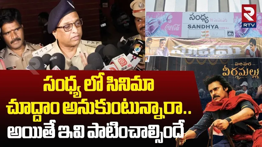 Police Rules In sandhya Theatre | సంధ్య లో సినిమా చూద్దాం అనుకుంటున్నారా | Hari Hara Veera Mallu